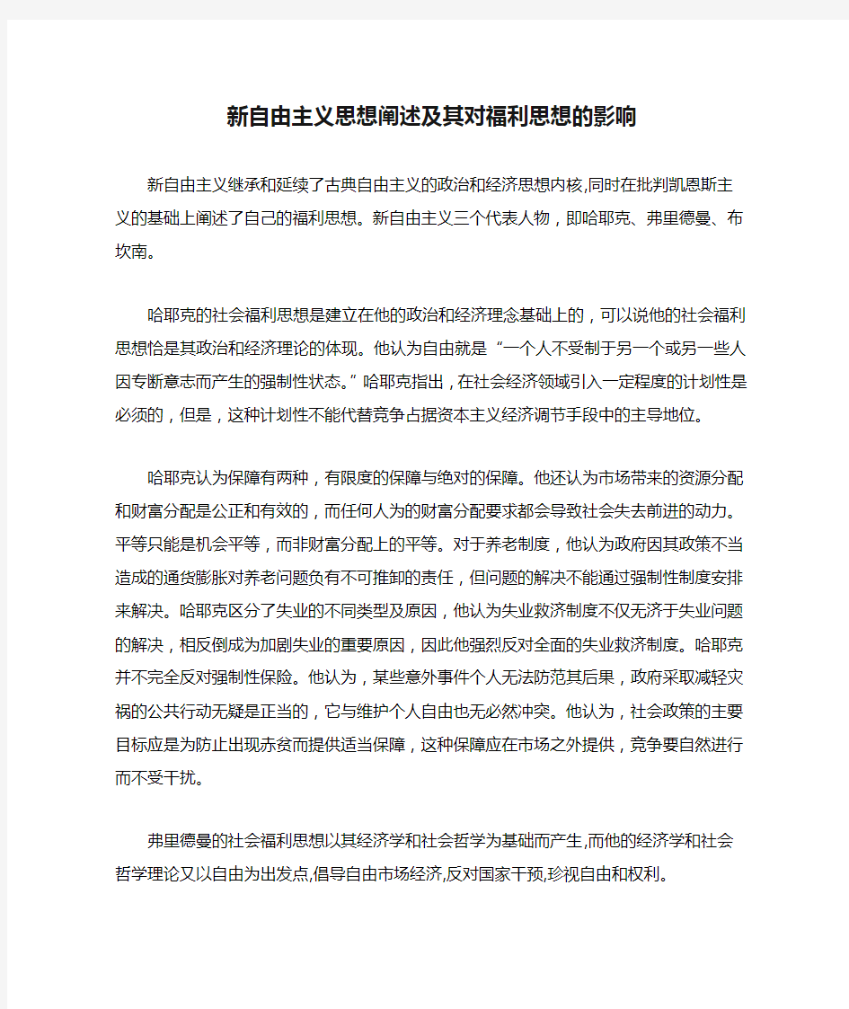 新自由主义思想阐述及其对福利思想的影响