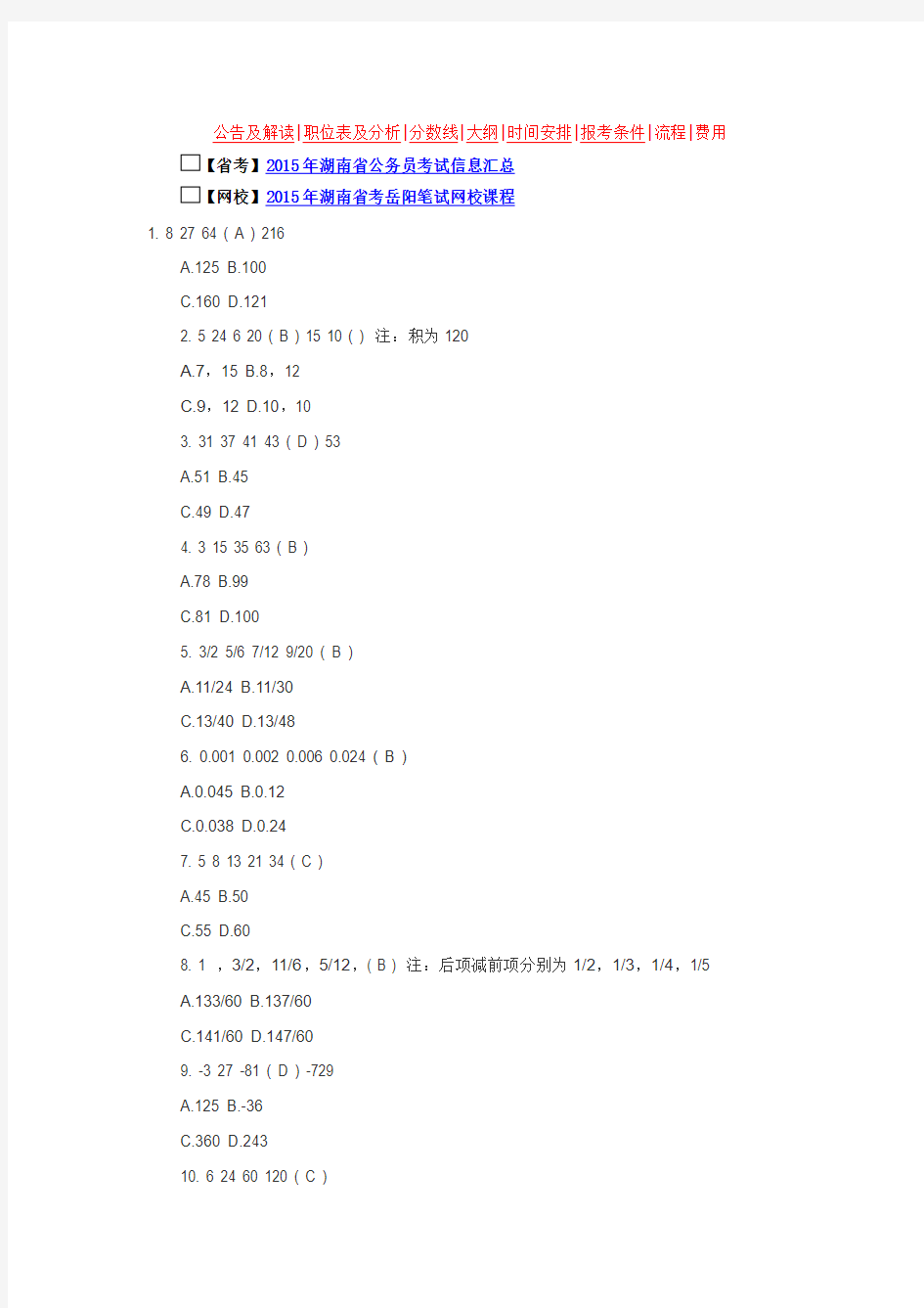 2015年湖南省公务员考试行测习题答案