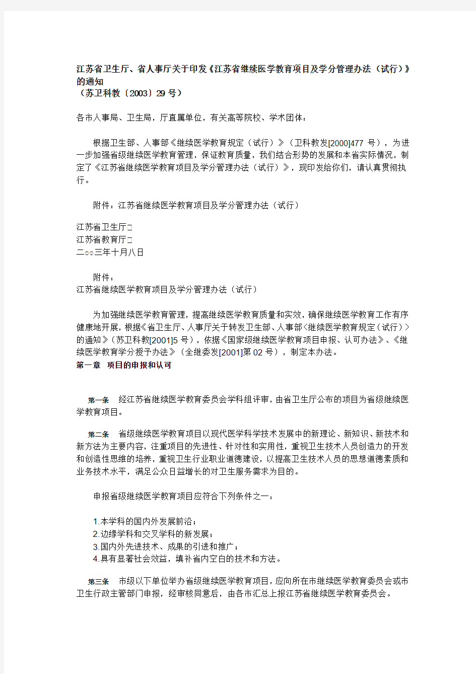 江苏省卫生厅、省人事厅关于印发《江苏省继续医学教育项目及学分管理办法(试行)》的通知