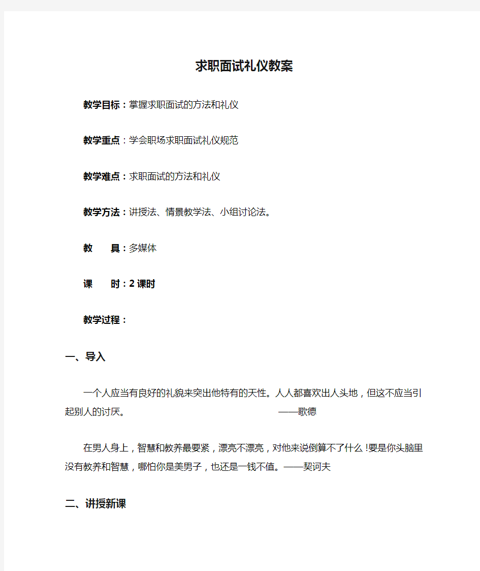 求职面试礼仪教案