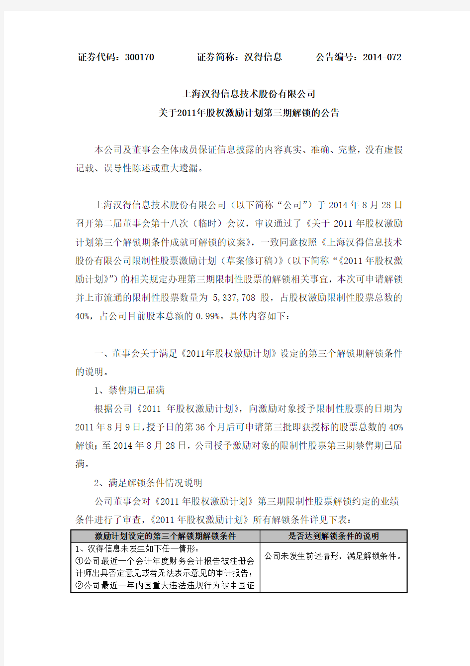 、汉得信息未发生如下任一情形： ①公司最近一个会计年度