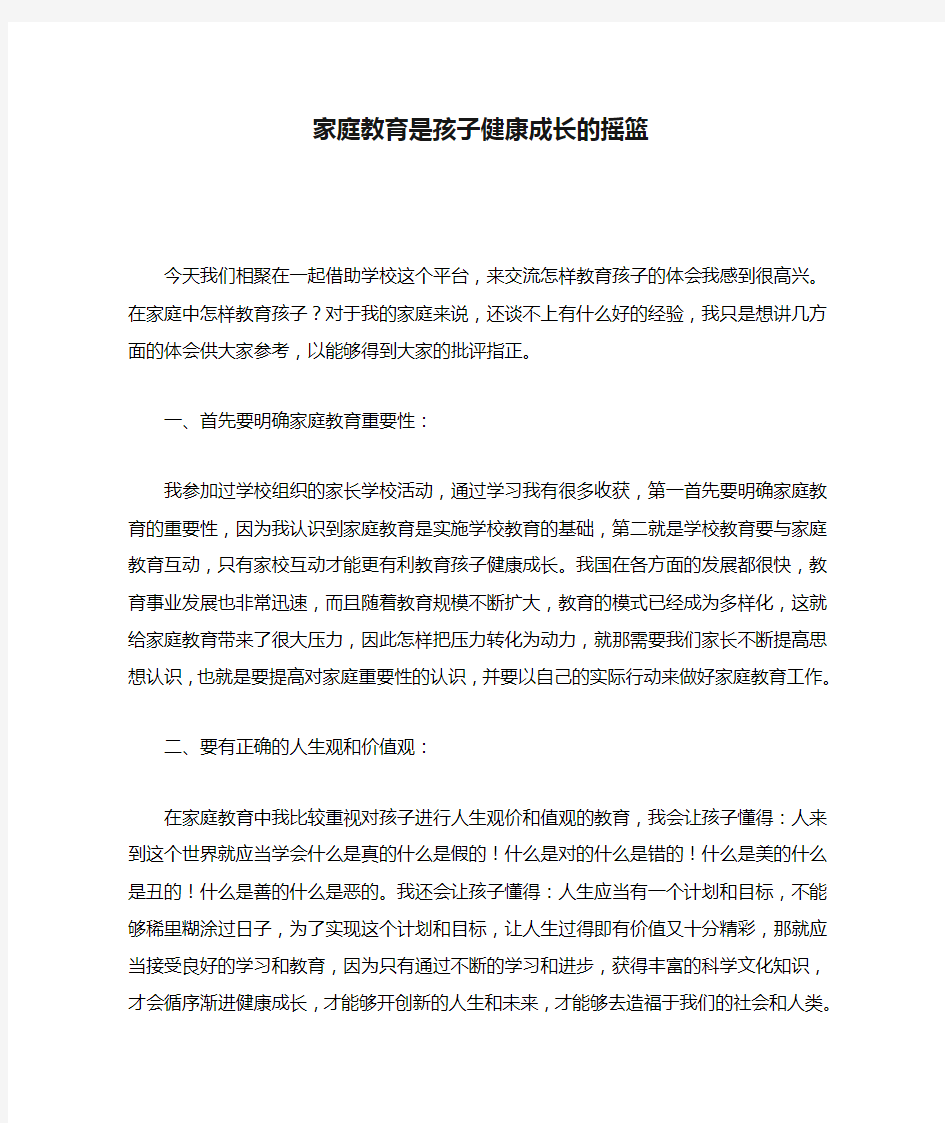 家庭教育是孩子健康成长的摇篮