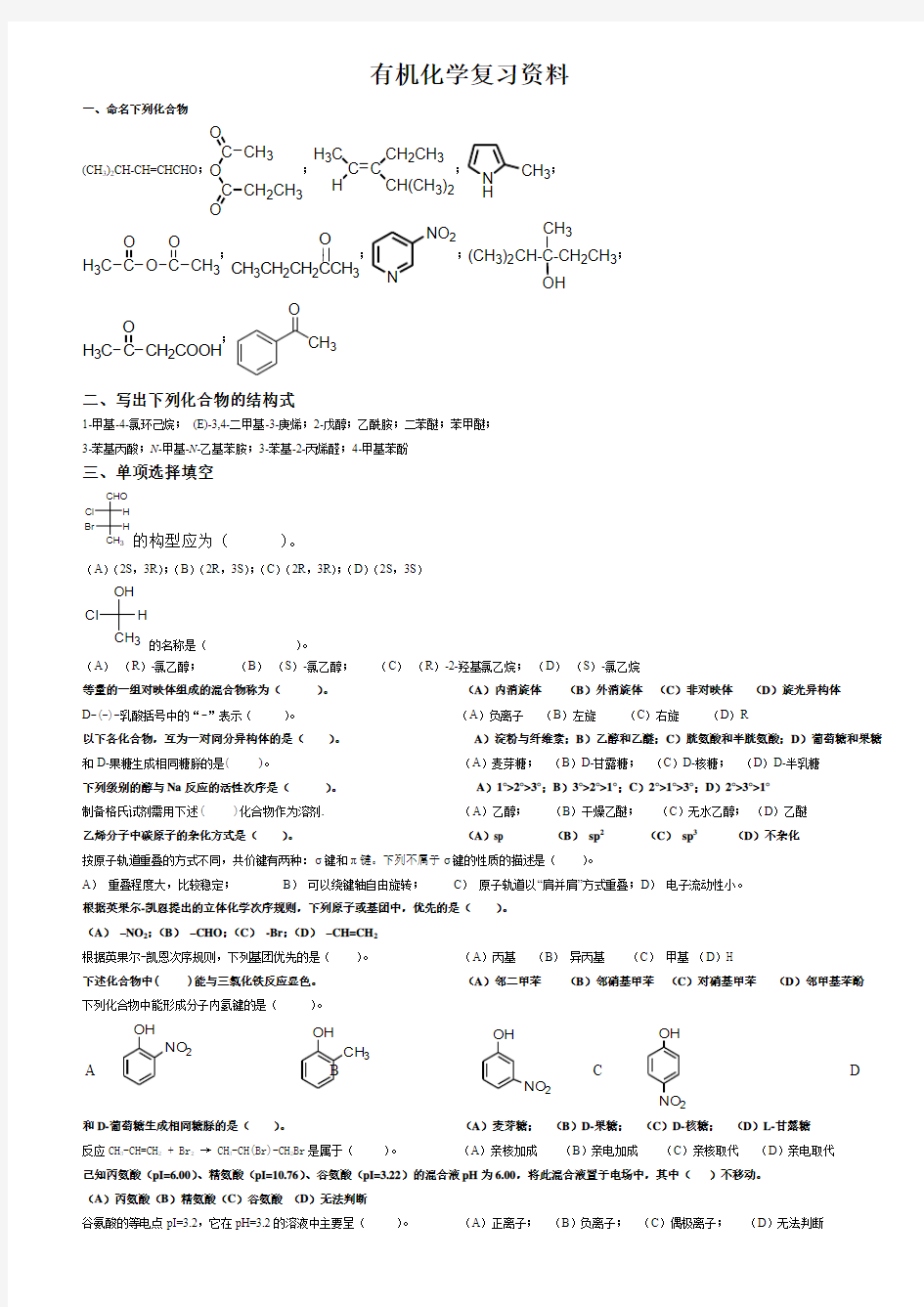 大学有机化学总复习