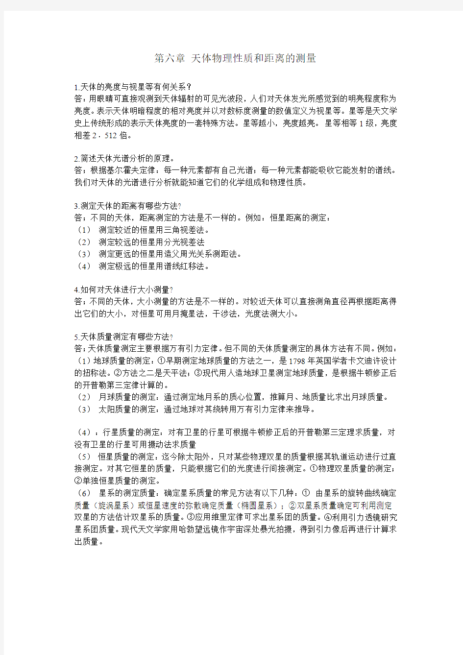 简明天文学教程第二版第六章答案 余明主编