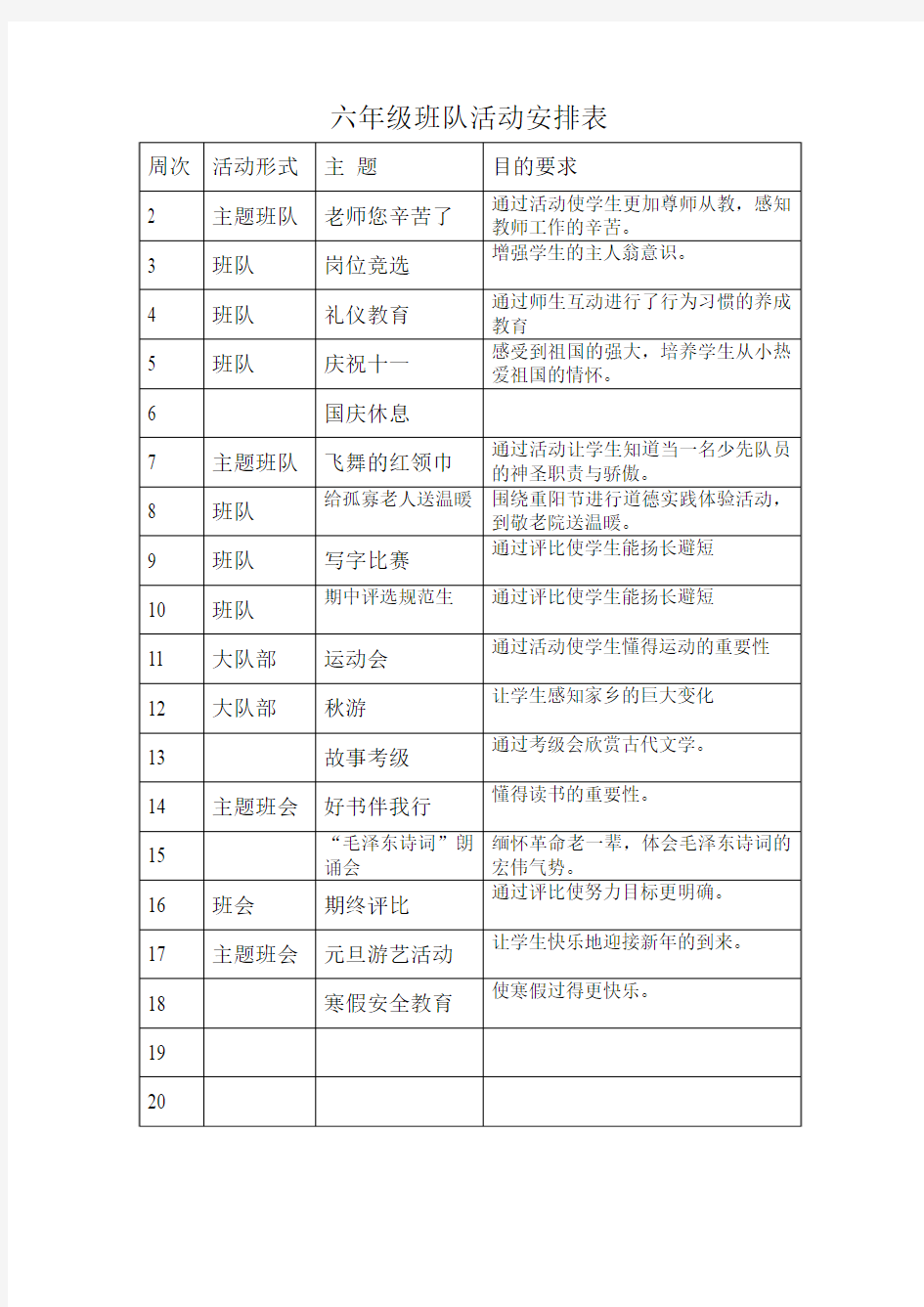 六年级班队活动安排表