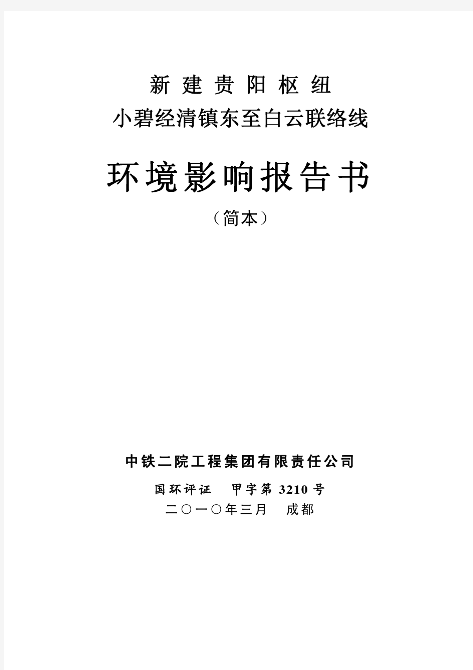 贵阳枢纽小碧经清镇东至白云联络线环评(简本)