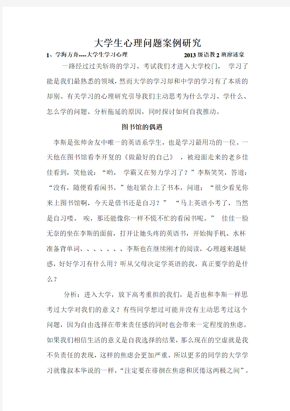 大学生心理问题案例研究