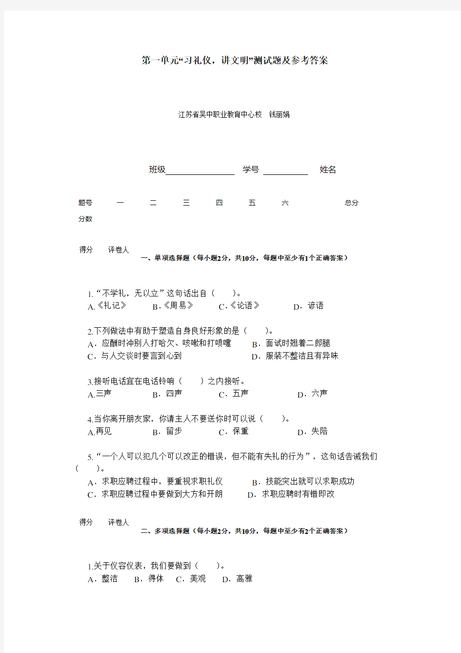 第一单元“习礼仪,讲文明”测试题及参考答案