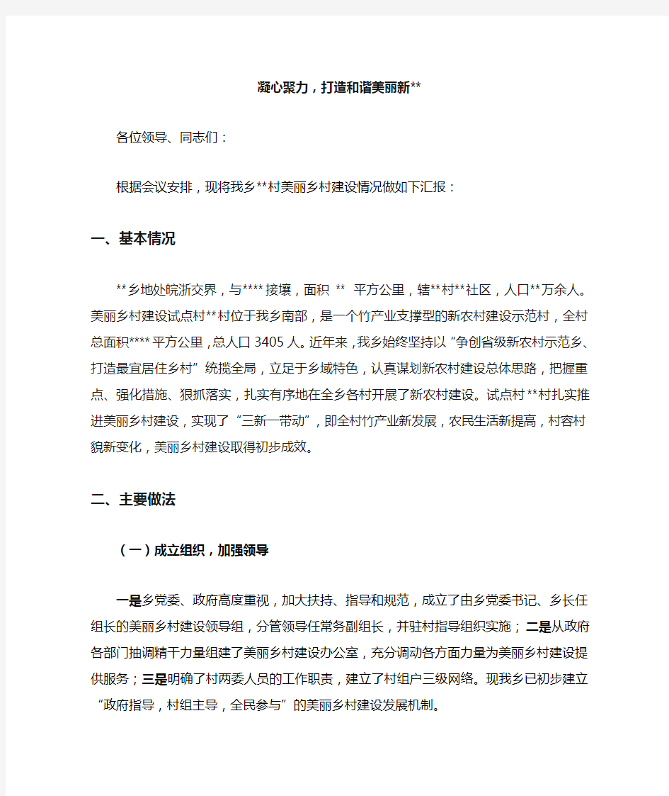 美丽乡村建设汇报材料