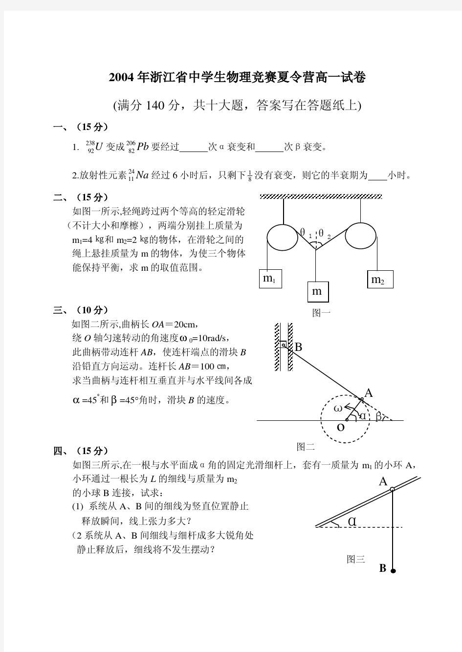 2004年浙江省中学生物理竞赛夏令营高一试卷及参考答案