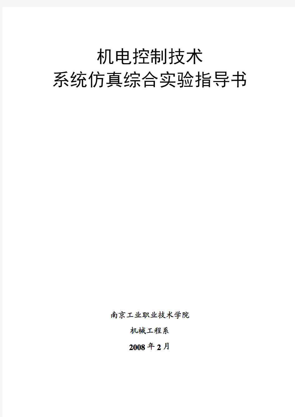 机电控制技术系统仿真综合实验指导书