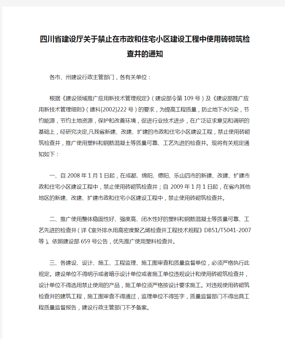 四川省建设厅关于禁止在市政和住宅小区建设工程中使用砖砌筑检查井的通知