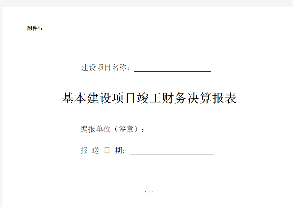 基本建设项目竣工财务决算报表