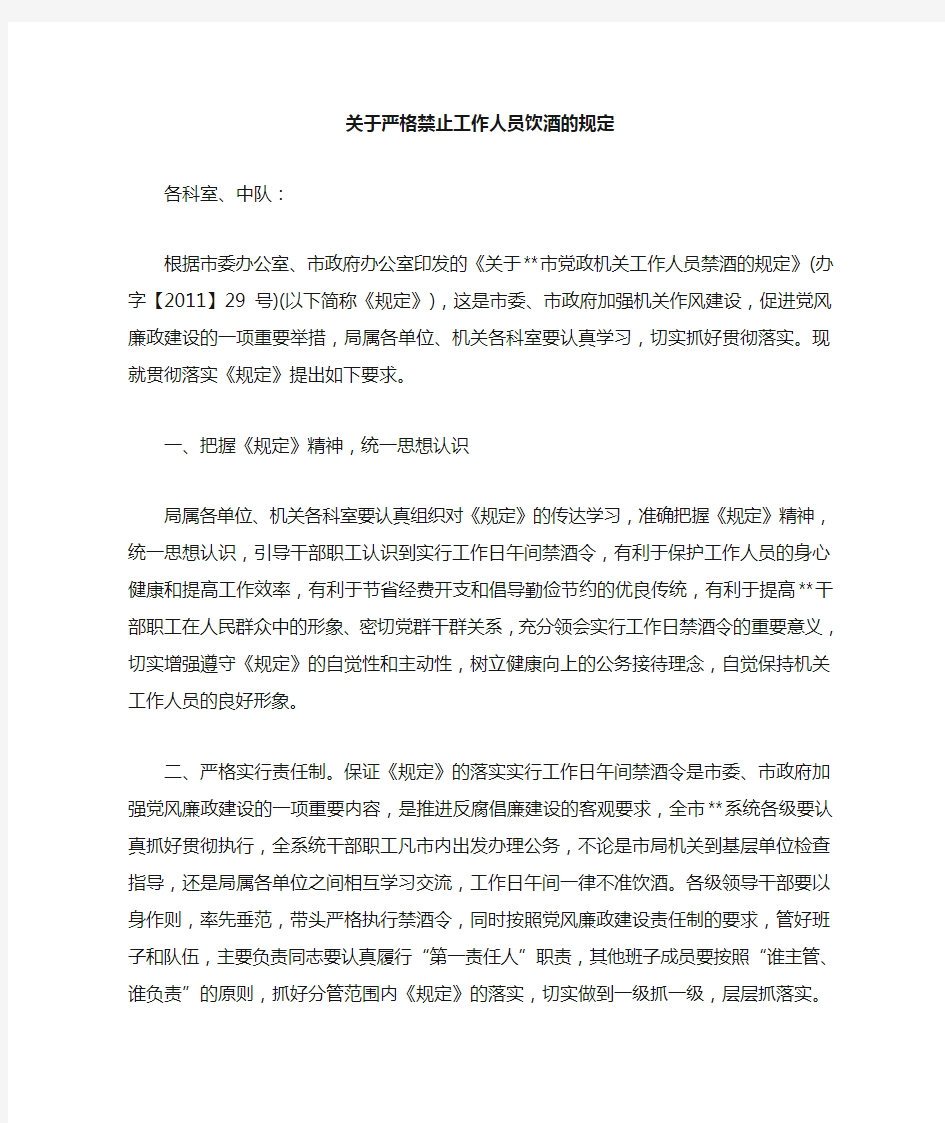 关于禁酒令的通知