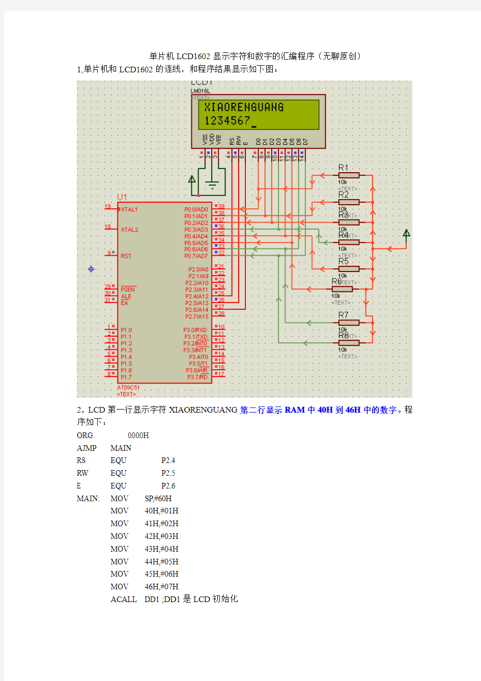 已经采用过-LCD1602显示字符和(RAM)数字的汇编程序