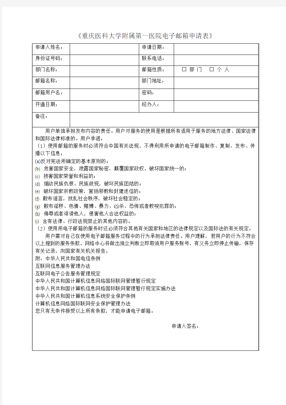 《重庆医科大学附属第一医院电子邮箱申请表》