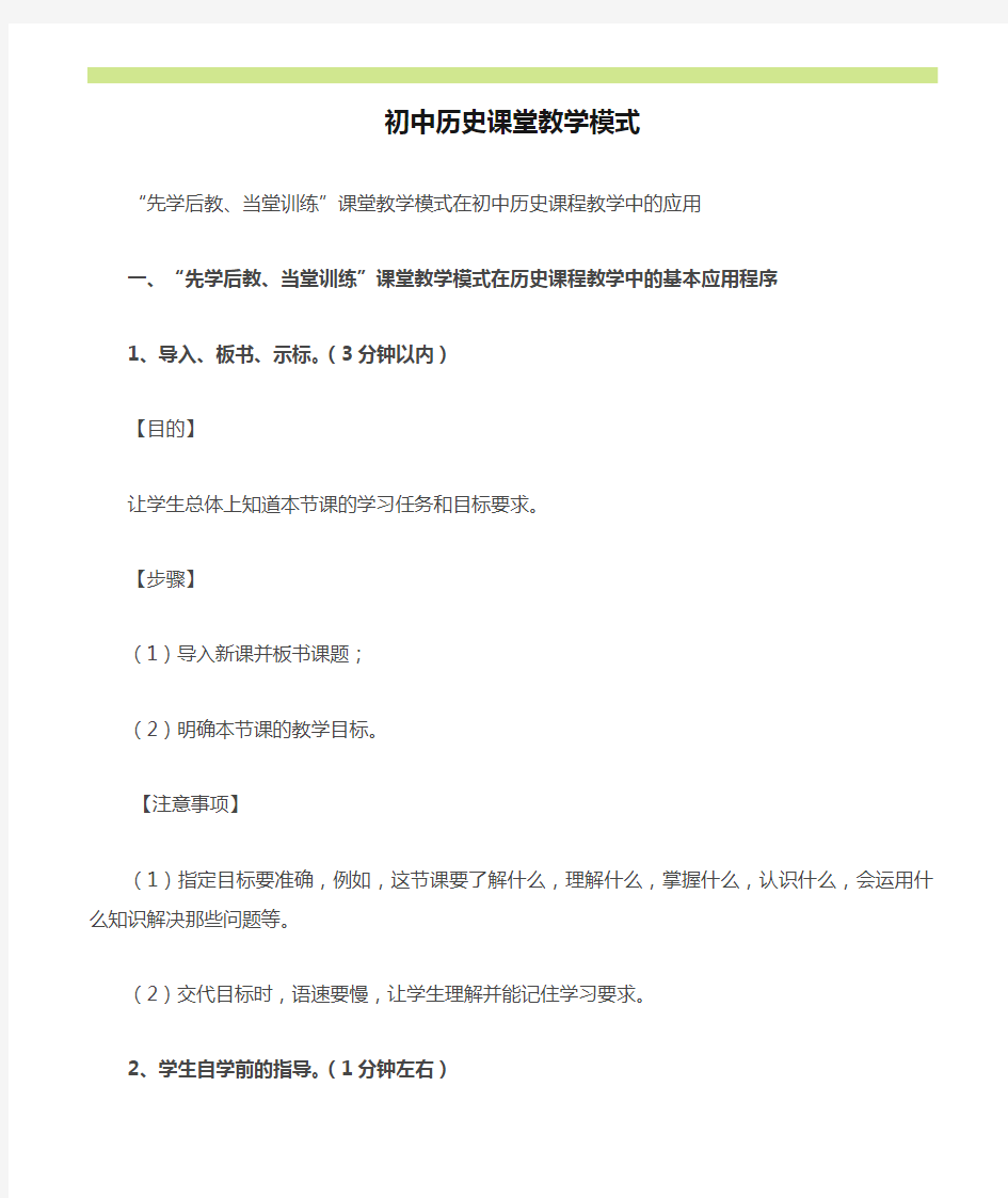 初中历史课堂教学模式