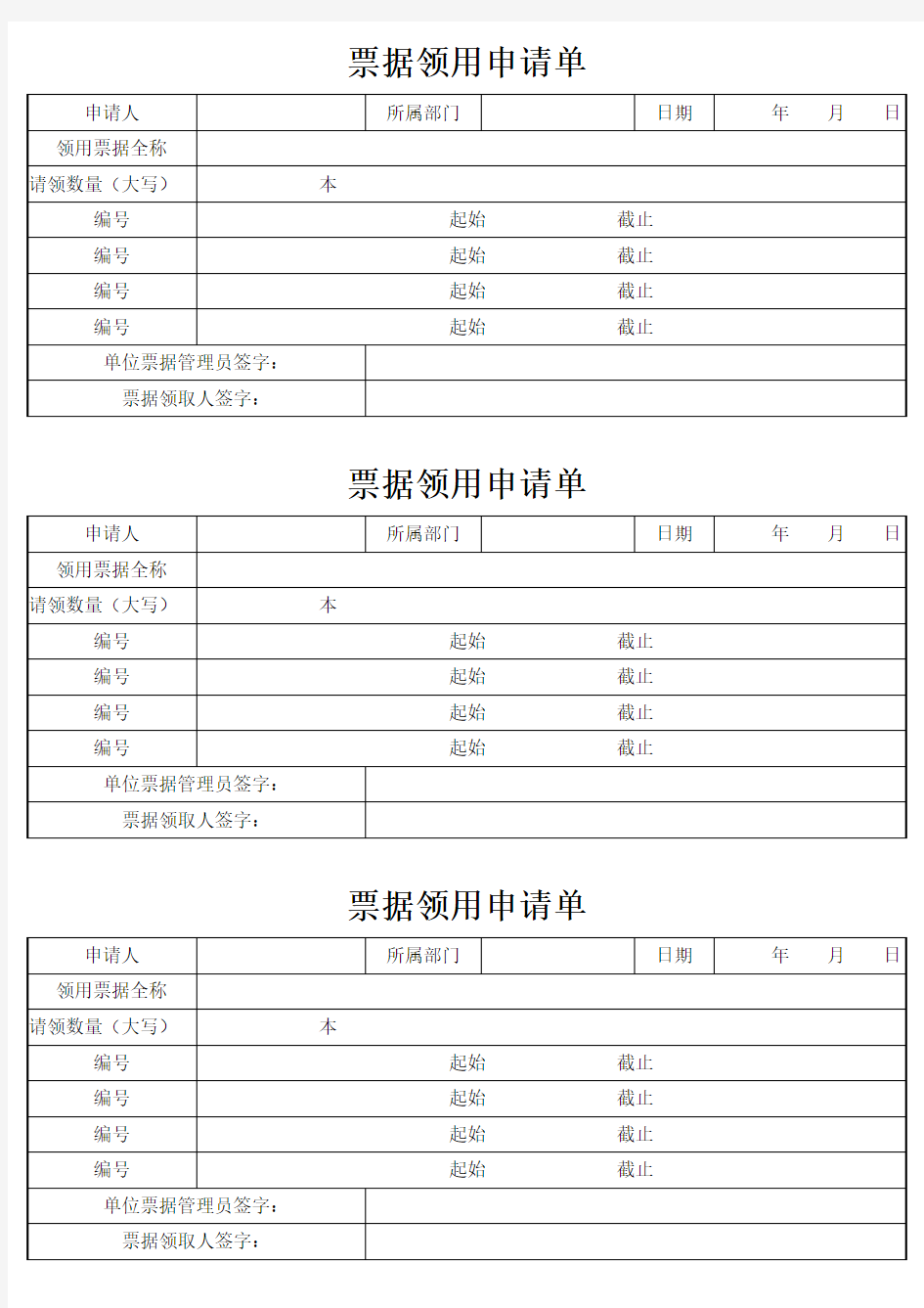 票据领用申请单