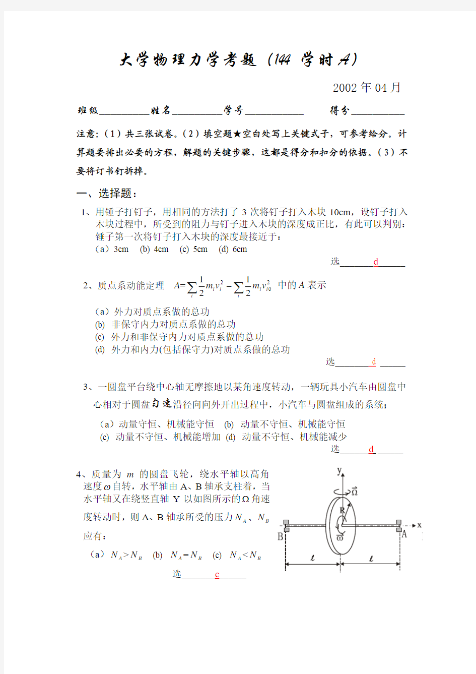 上海交通大学物理期中考试卷2002年大学物理力学考题(144A)答案