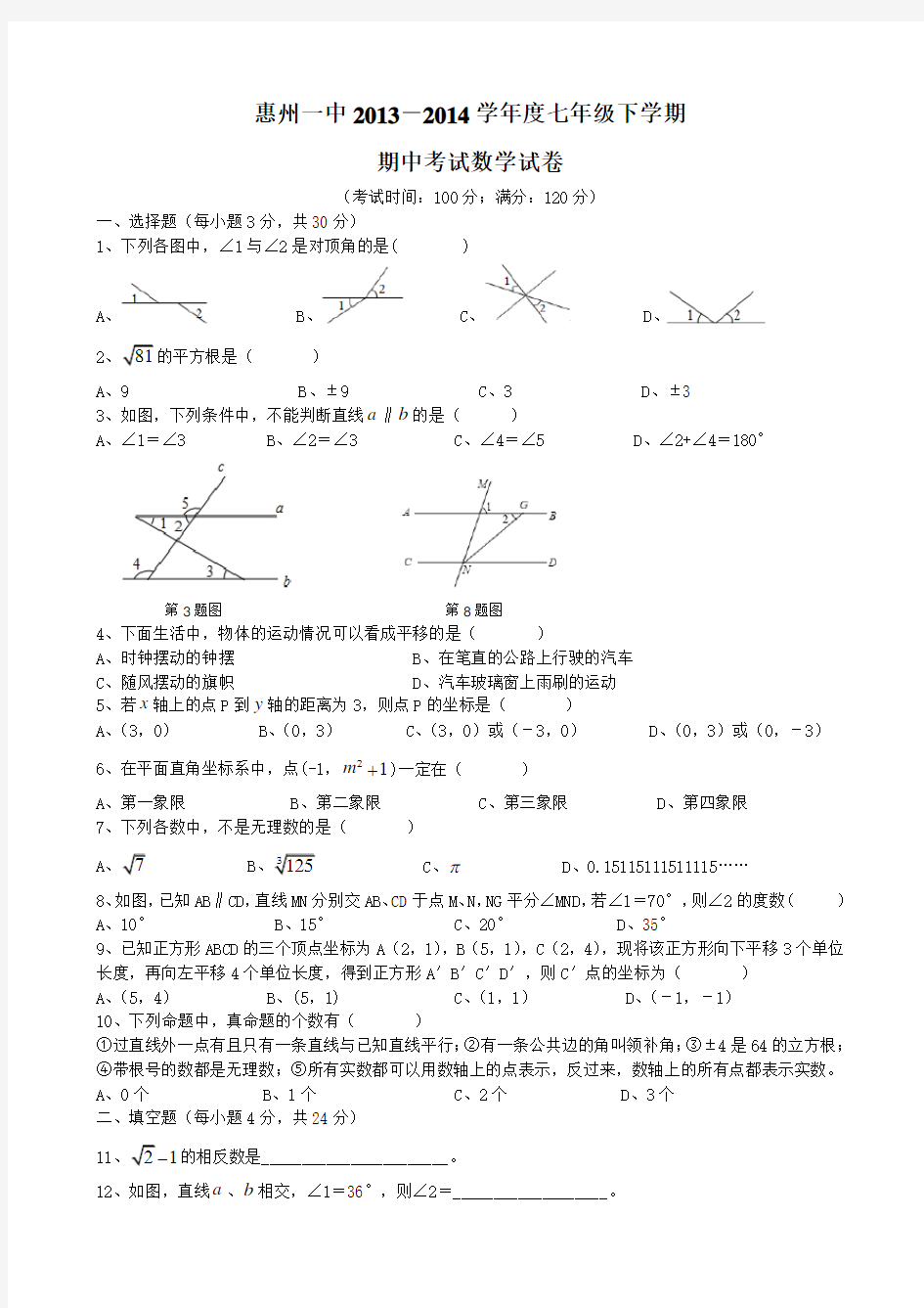 惠州一中2013-2014学年度七年级下学期期中考试数学试卷