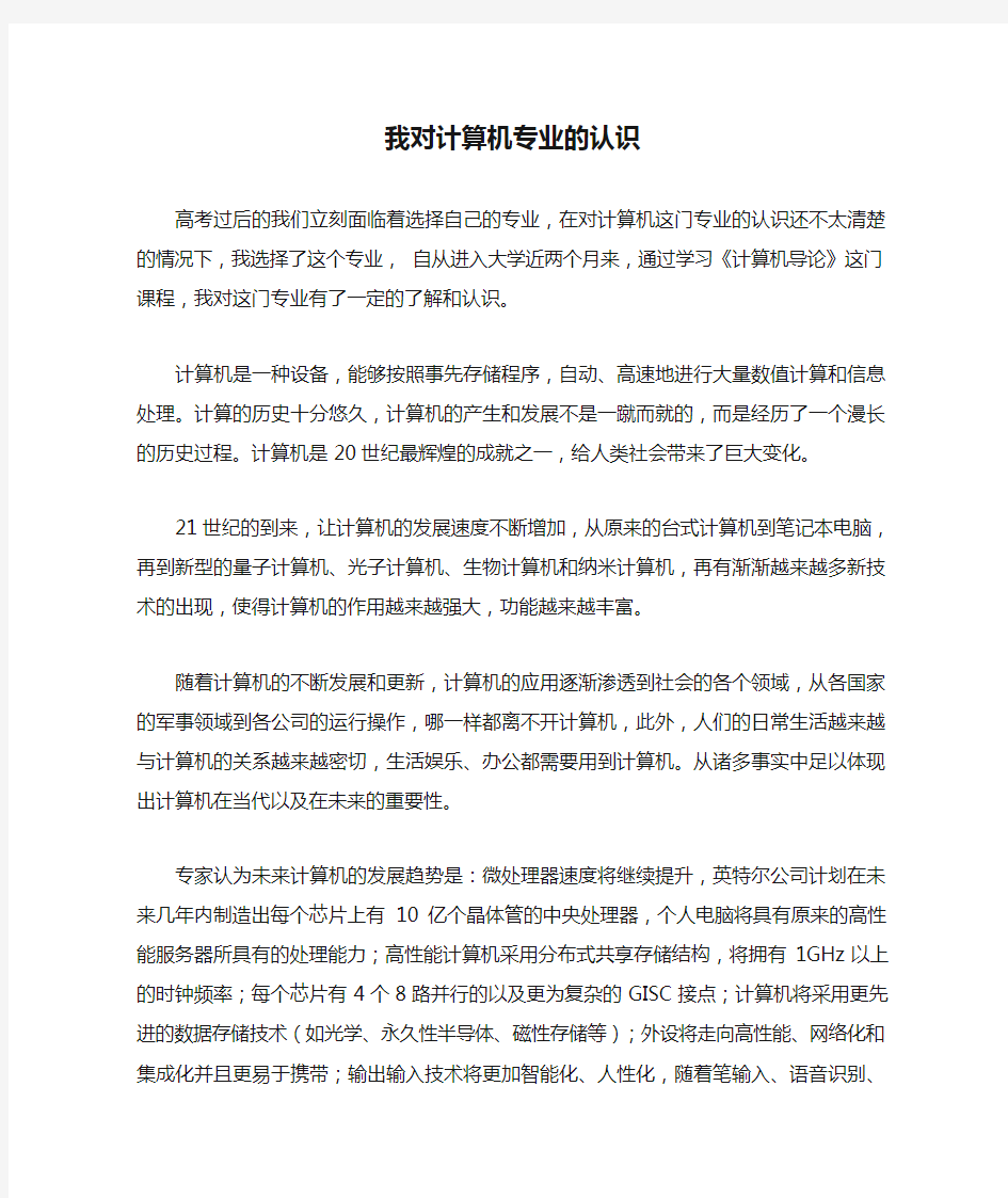 我对计算机专业的认识