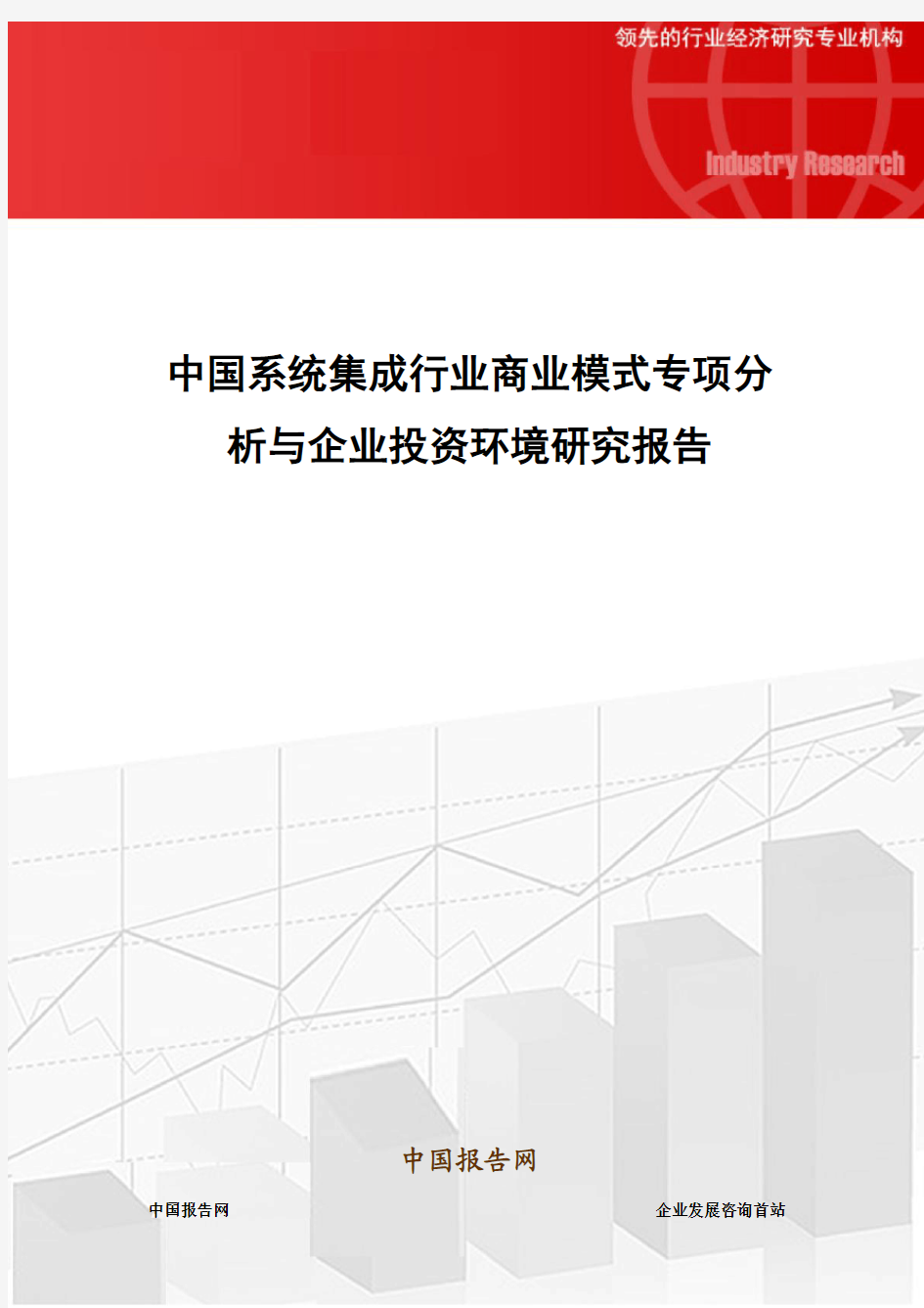 中国系统集成行业商业模式专项分析与企业投资环境研究报告