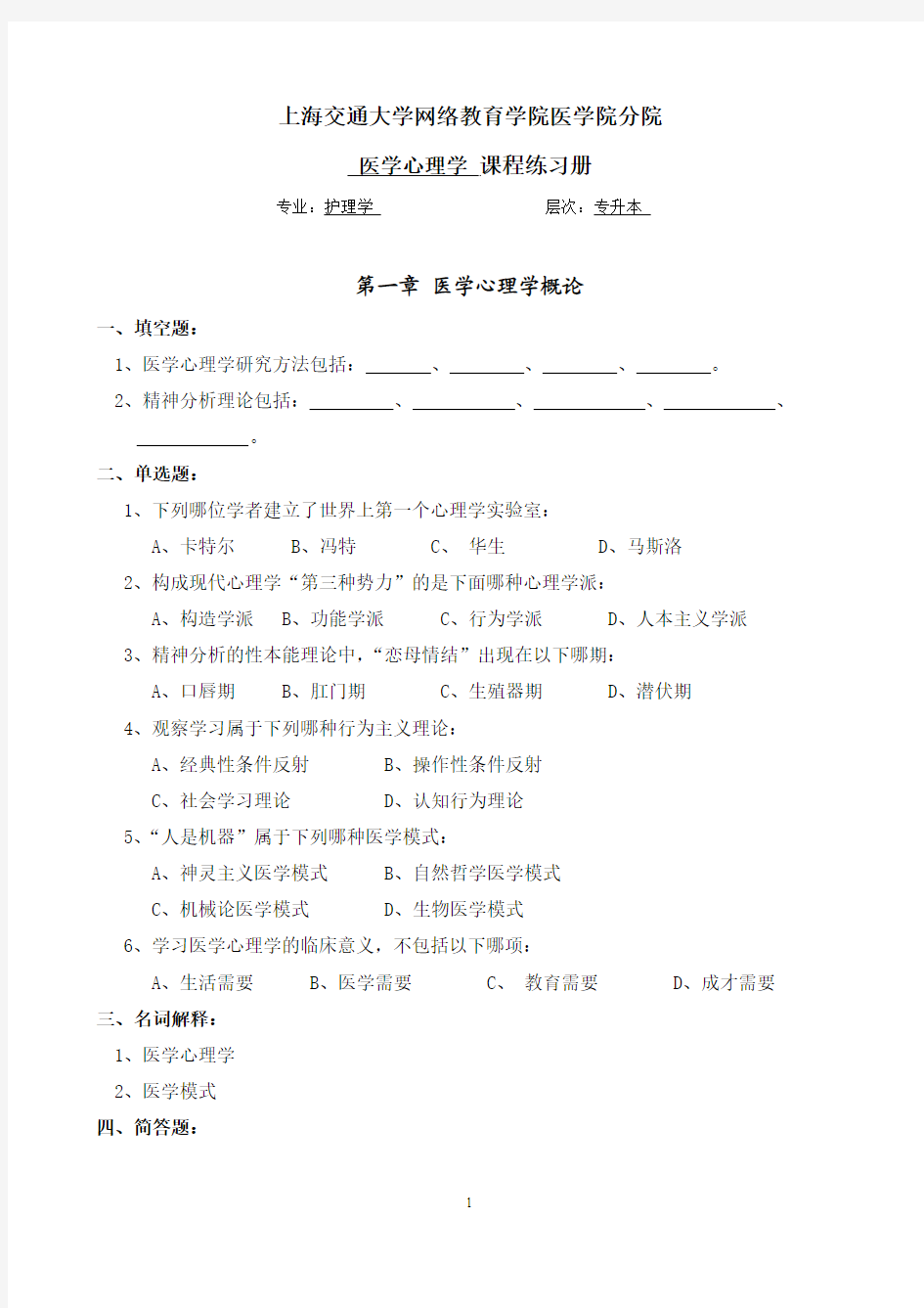 医学心理学练习题册