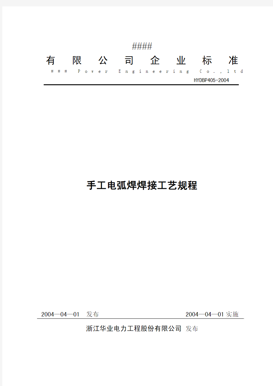 手工电弧焊工艺规程 电力企业标准