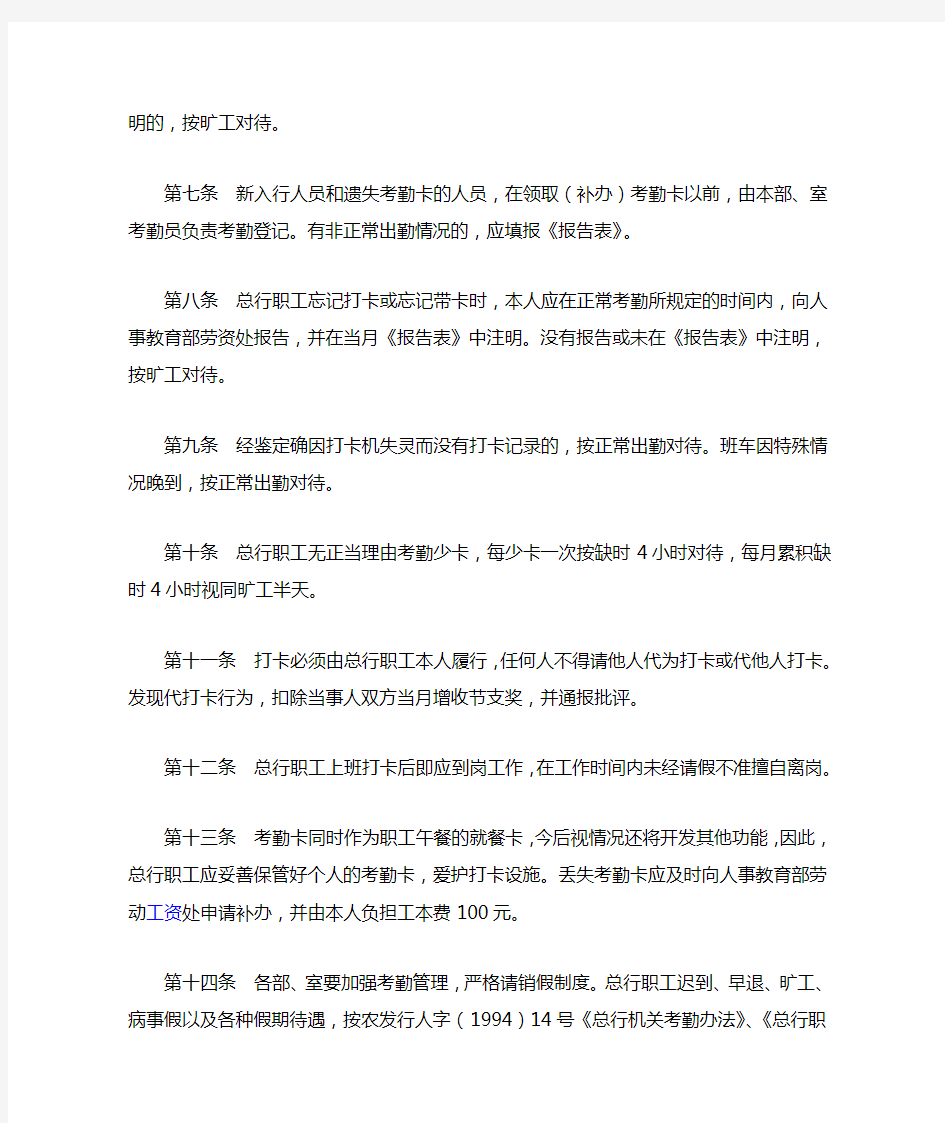 中国农业发展银行总行机关打卡考勤管理暂行办法