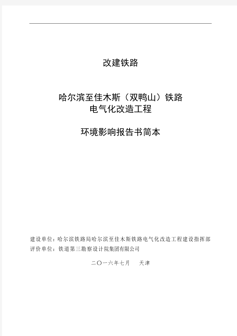 改建铁路哈尔滨至佳木斯(双鸭山)铁路电气化改造工程环境影响报告书简本2016_0705