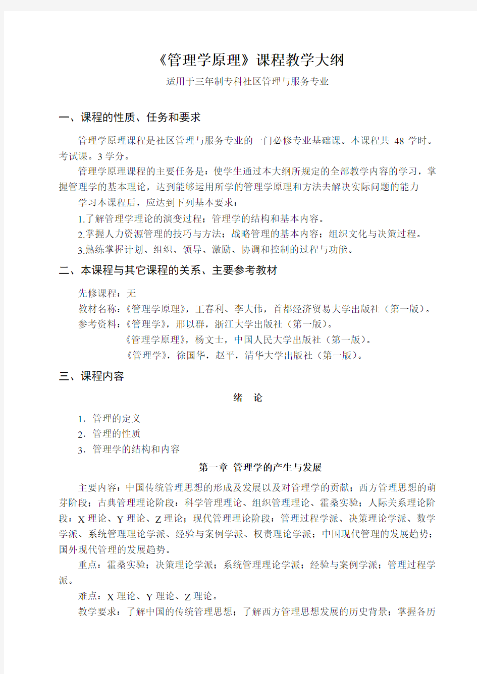 《管理学原理》课程教学大纲