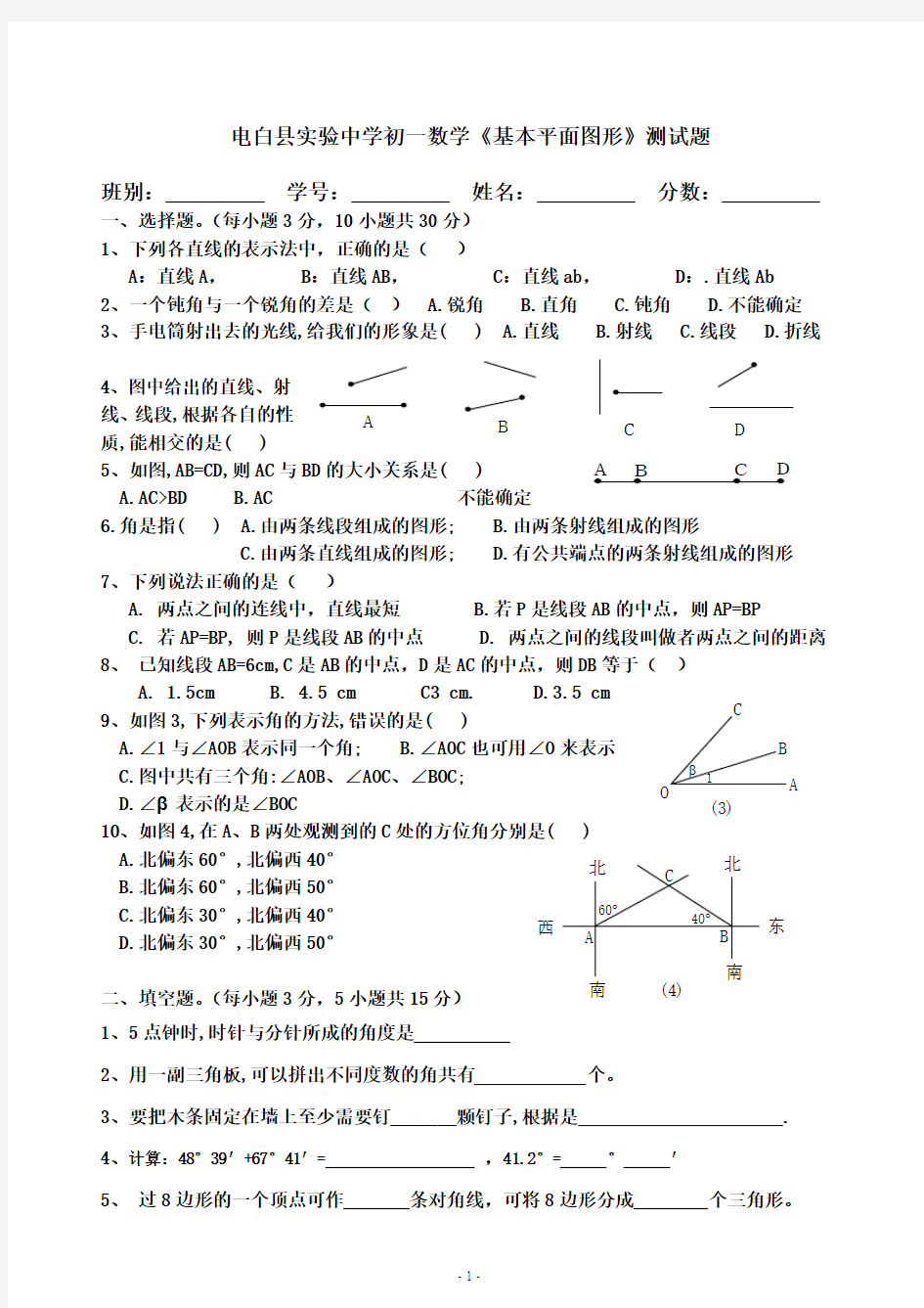 北师大版七年级第四章(基本平面图形)测试题