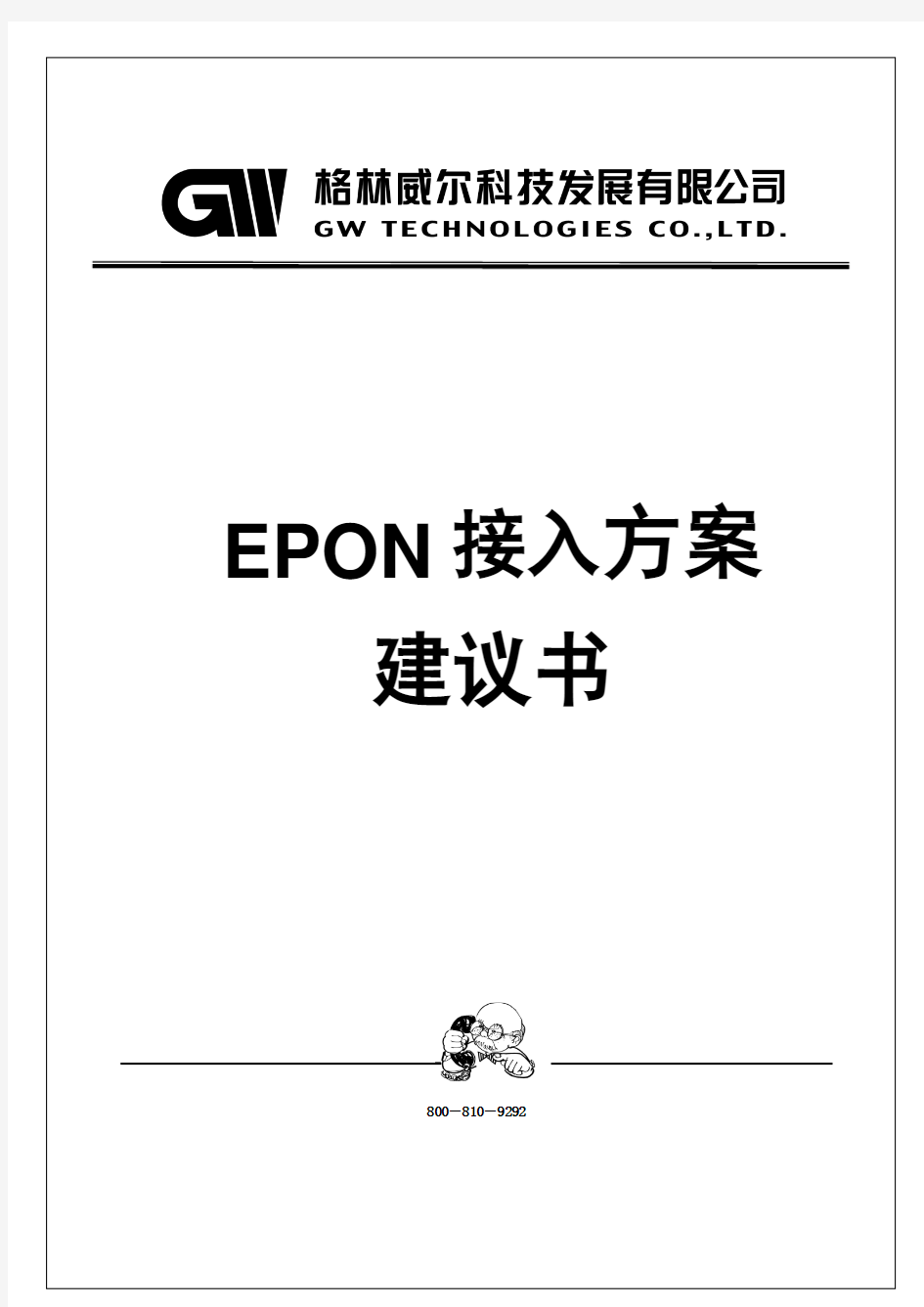 格林威尔公司EPON接入方案(1)