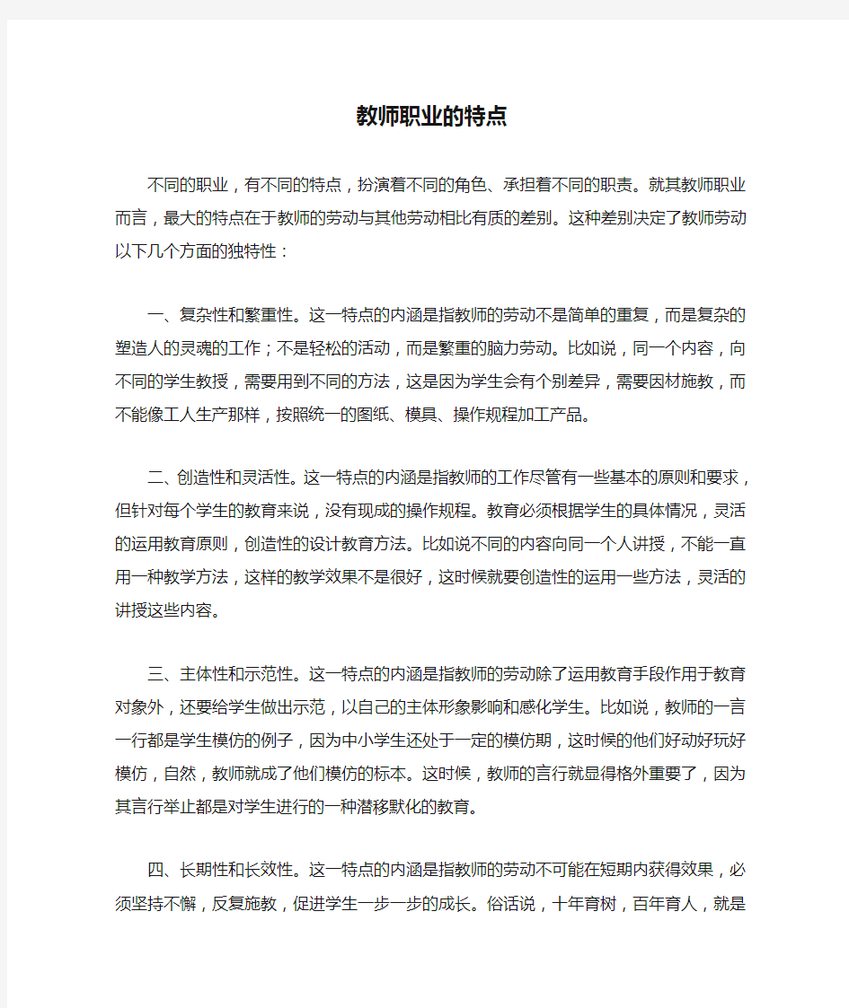 教师职业的特点