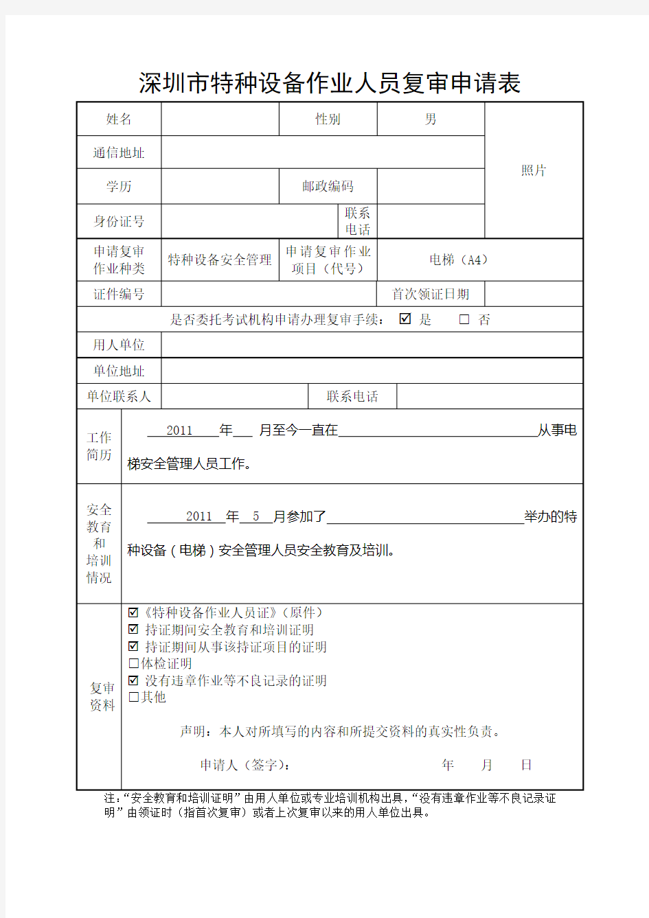 深圳市特种设备作业人员复审申请表