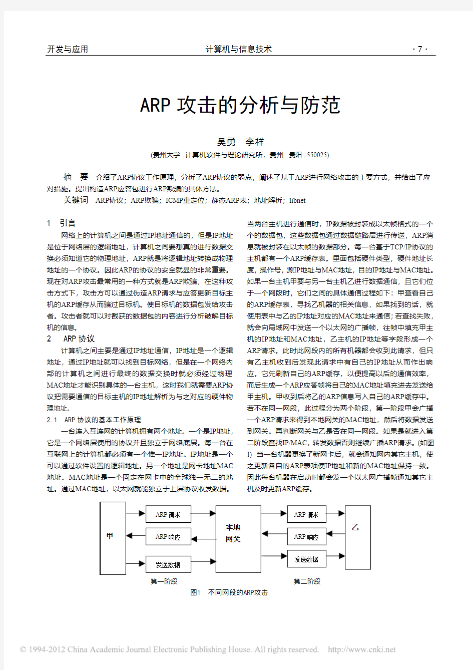 ARP攻击的分析与防范