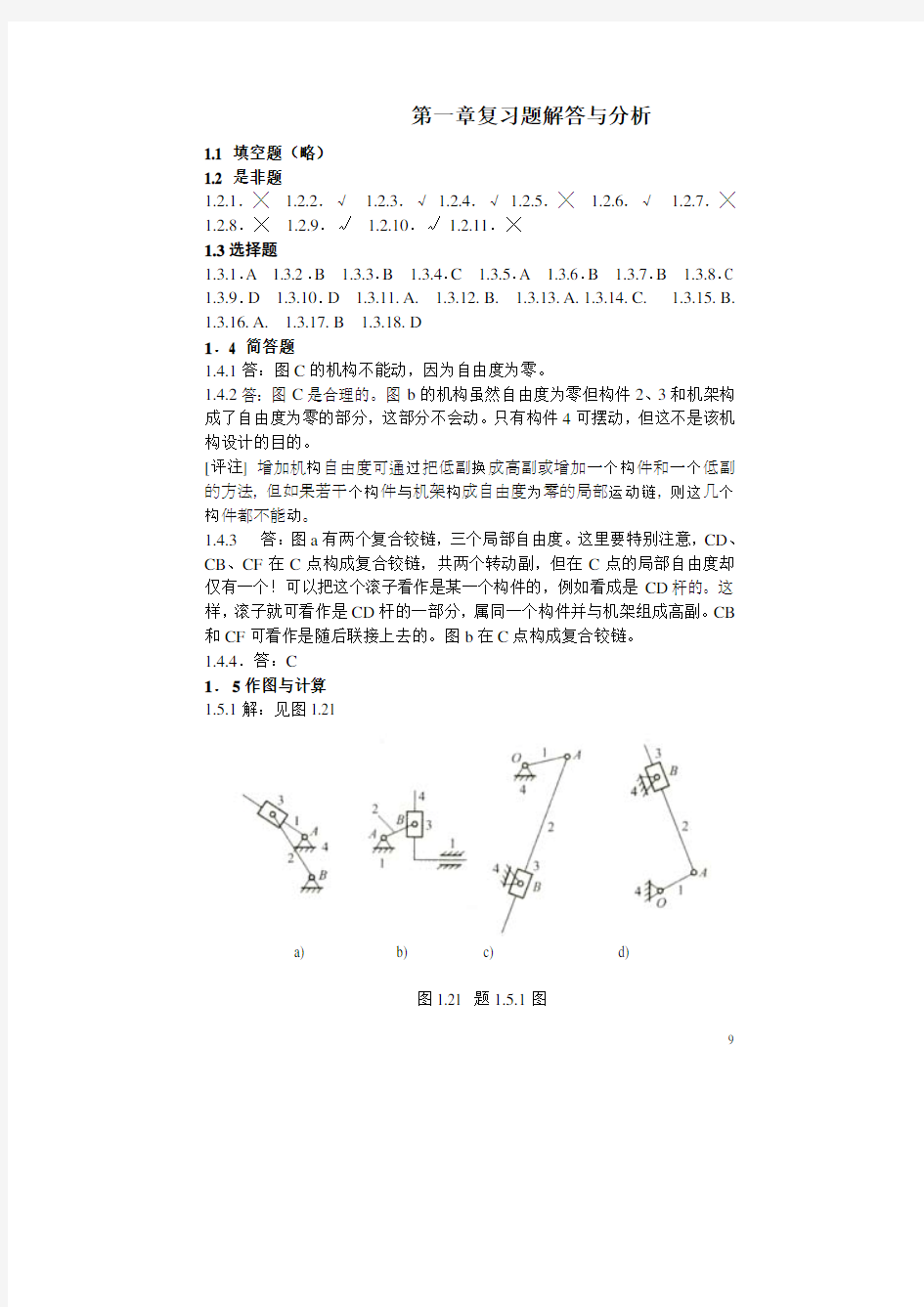 陆宁编《机械原理总复习》第一章答案