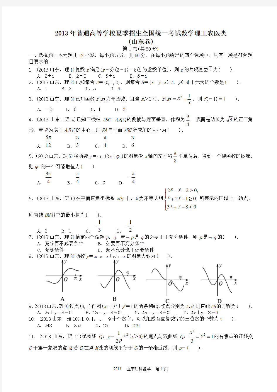 2013年高考理科数学山东卷试题与答案word解析版