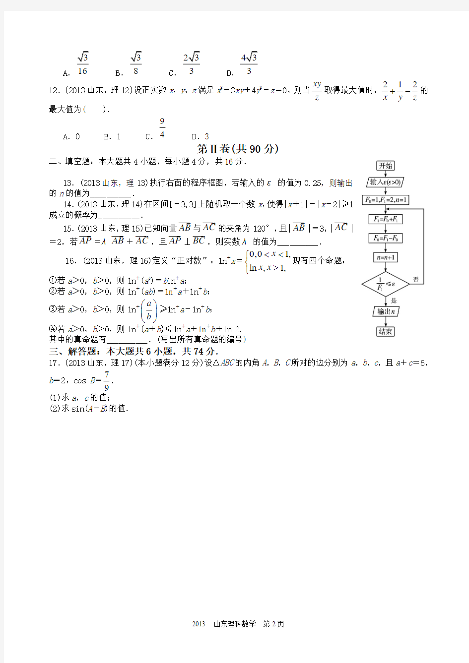 2013年高考理科数学山东卷试题与答案word解析版