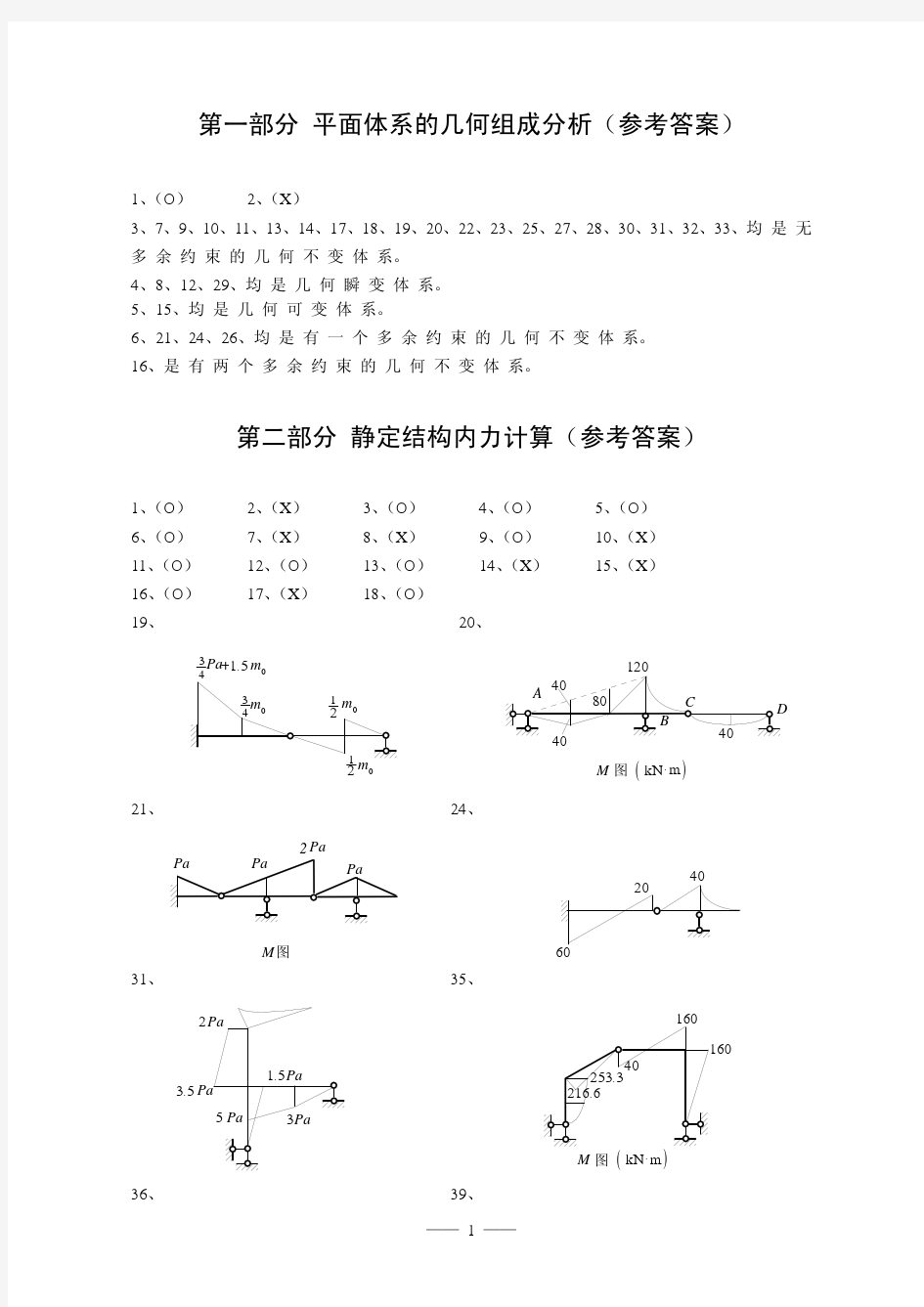 东南大学结构力学习题(附答案)