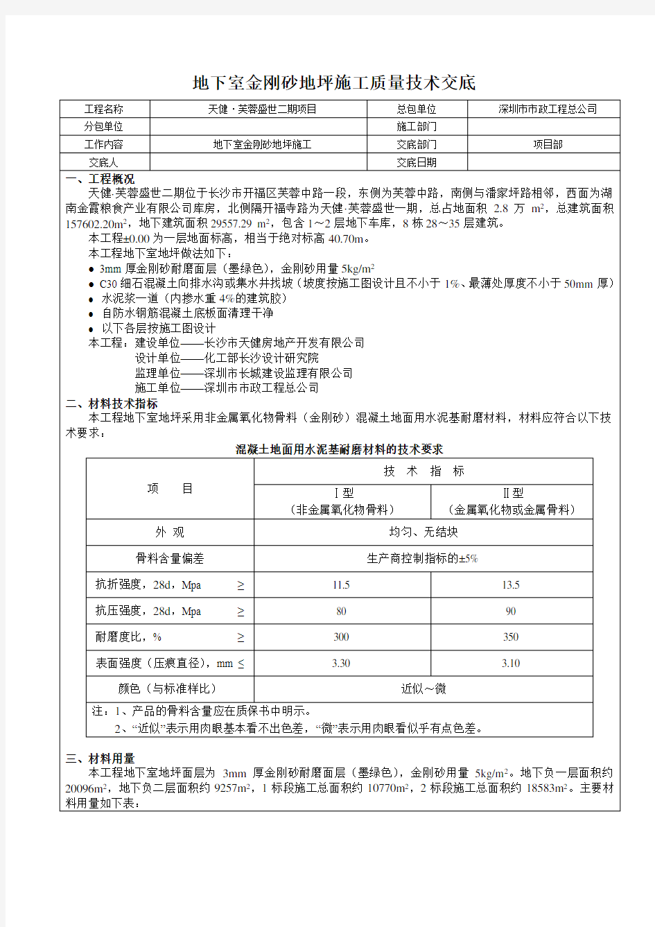 地下室金刚砂地坪技术交底