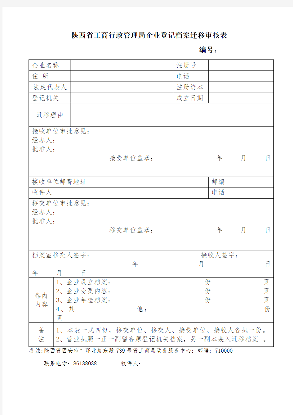 陕西省工商行政管理局企业登记档案迁移审核表