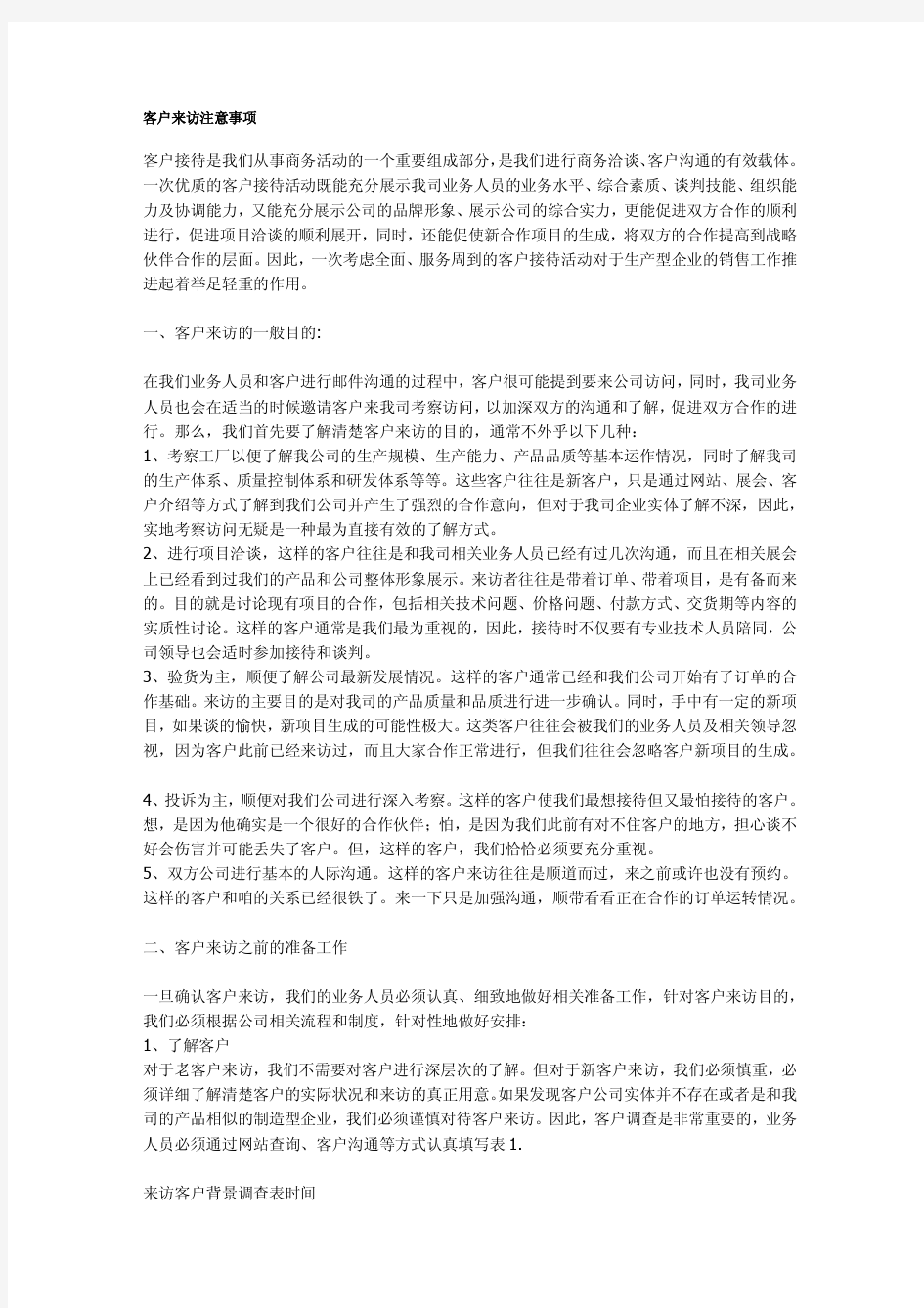 客户来访注意事项