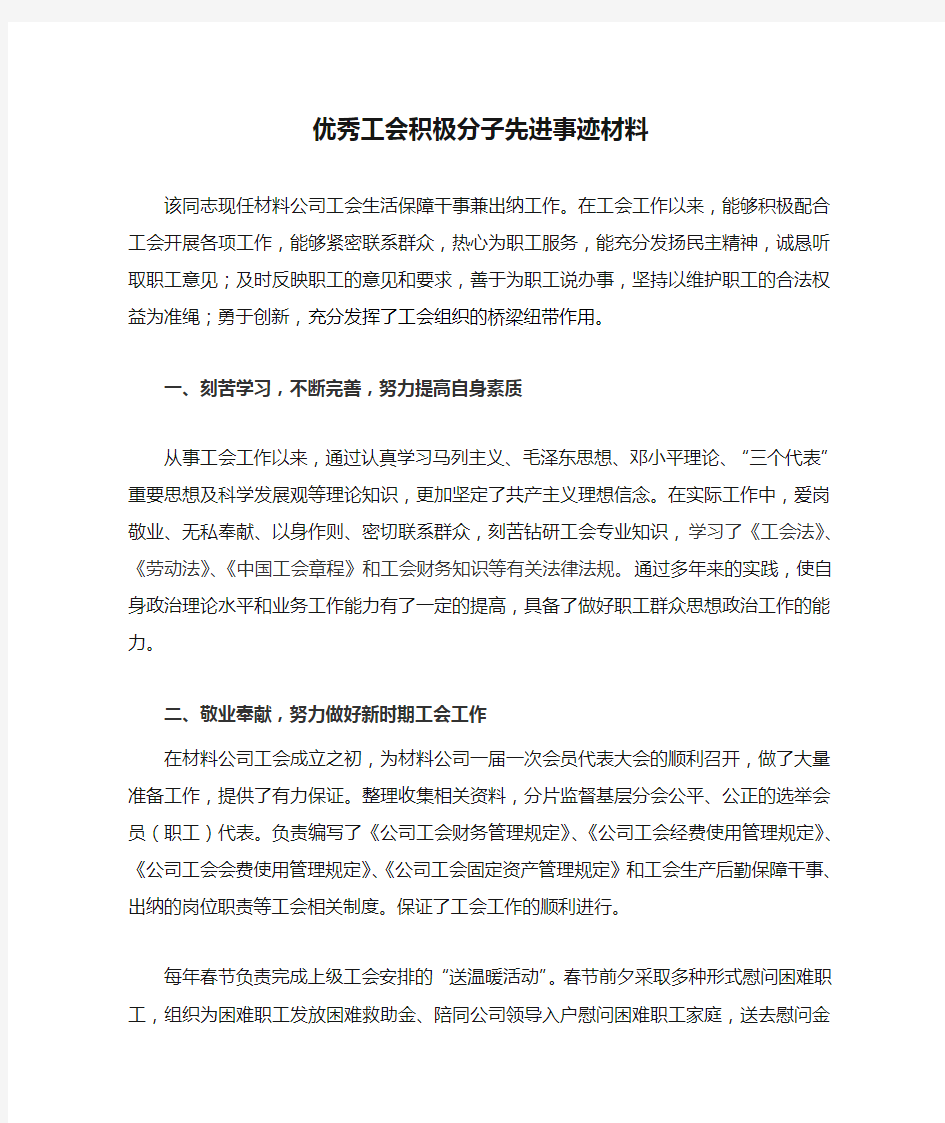 优秀工会积极分子先进事迹材料