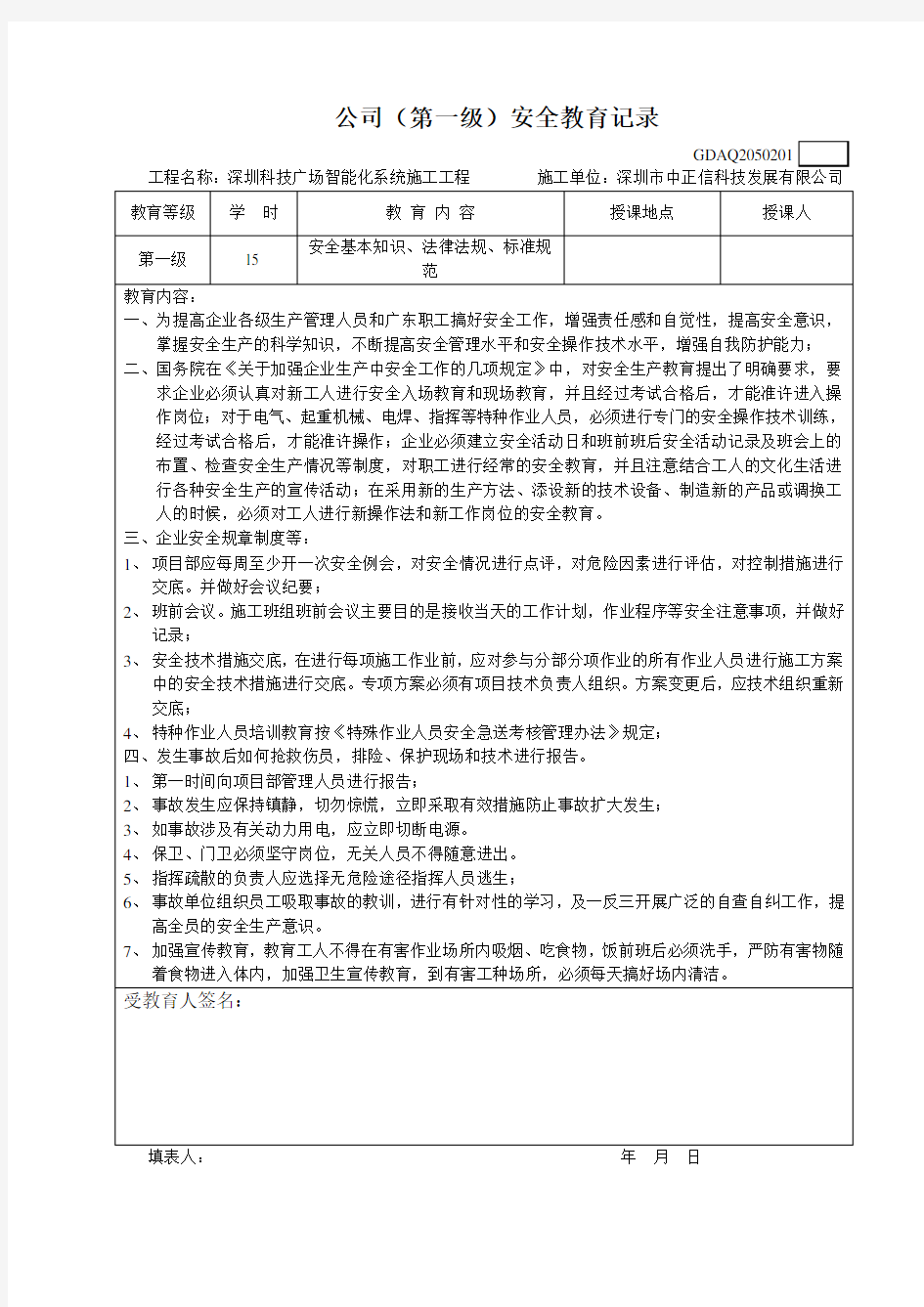 三级安全教育记录表最新版