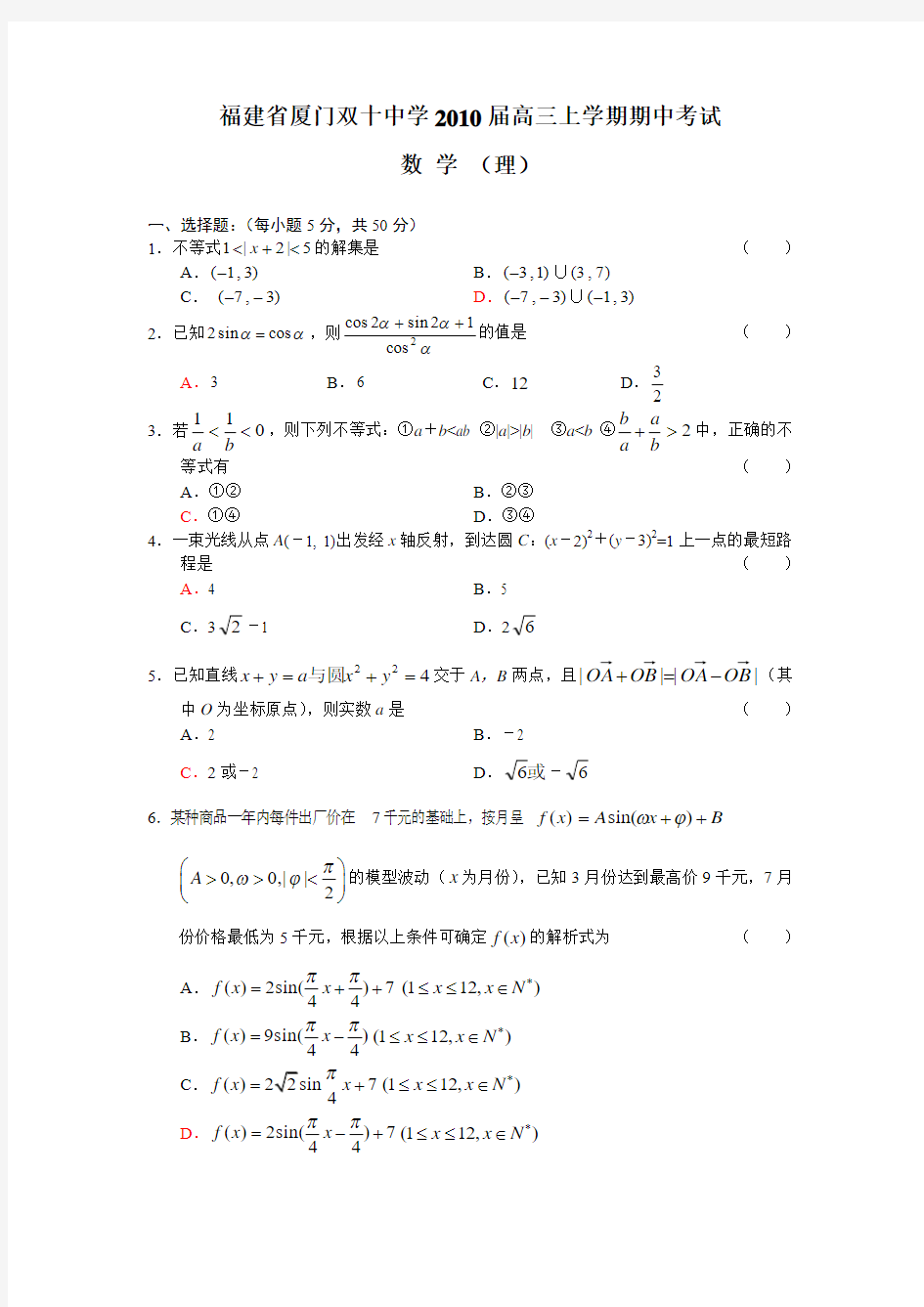 福建省厦门双十中学2010届高三上学期期中考试(数学理)