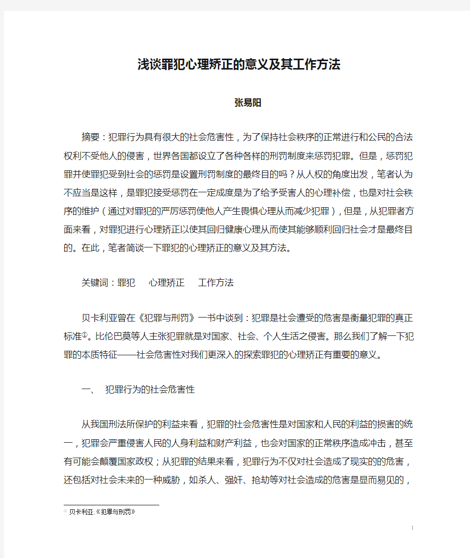 浅谈罪犯心理矫正的意义及其工作方法