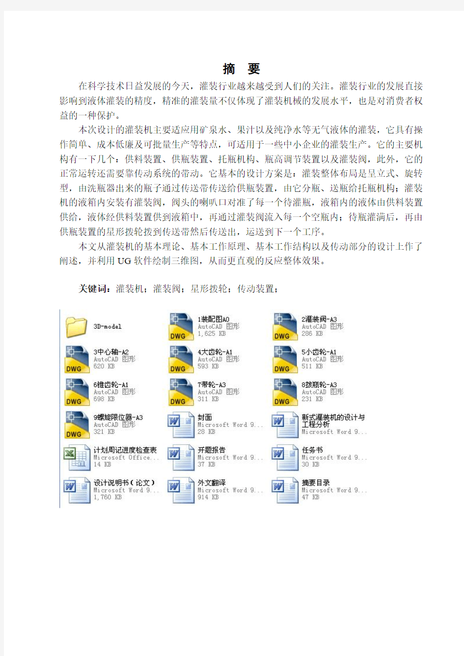 新式灌装机的设计与工程分析