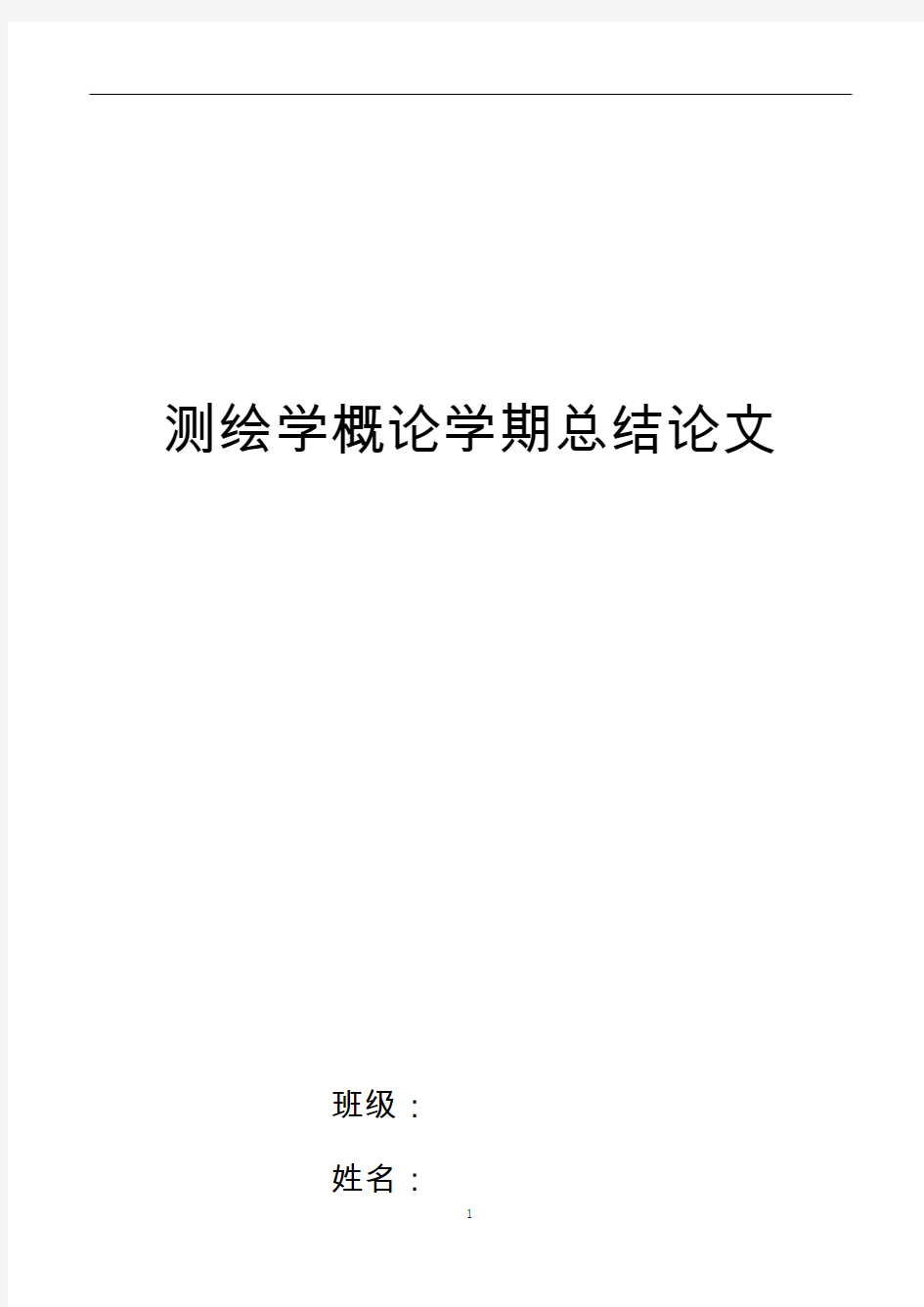 测绘学概论学期总结论文