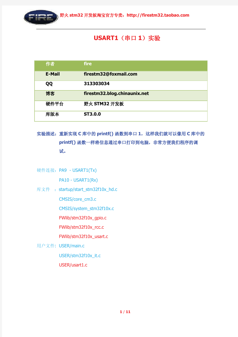 野火stm32-串口1(USART1)